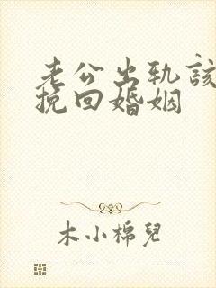 老公出轨该怎么挽回婚姻