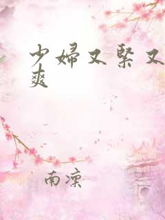 少妇又紧又色又爽