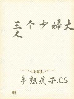 三个少妇大战黑人