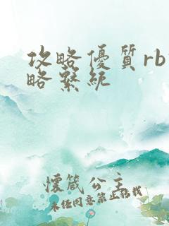 攻略优质rb攻略系统