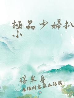 极品少妇扒粉嫩小