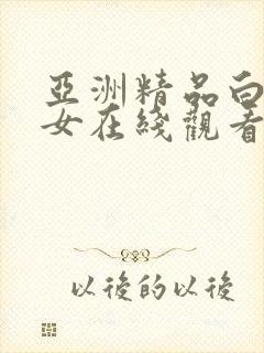 亚洲精品白嫩美女在线观看免费