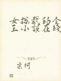 女总裁的全能兵王小说在线听