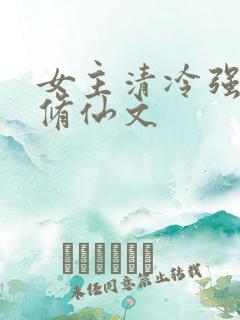 女主清冷强大的修仙文