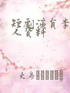 短剧演员李婷个人资料