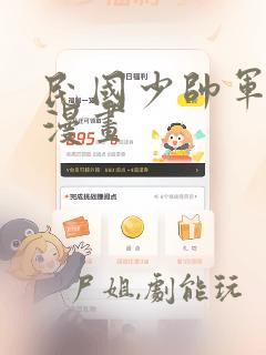 民国少帅军阀的漫画：结局+番外