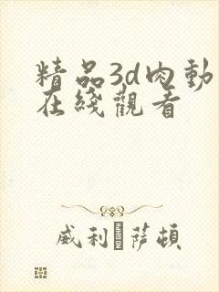精品3d肉动漫在线观看