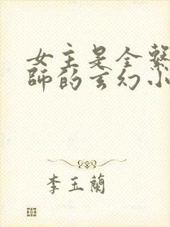 女主是全系魔法师的玄幻小说