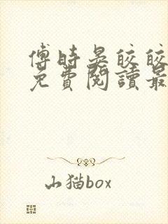 傅时晏皎皎全文免费阅读最新章节