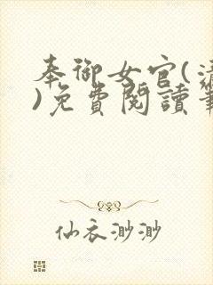 奉御女官(清穿)免费阅读笔趣阁