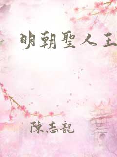 明朝圣人王阳明