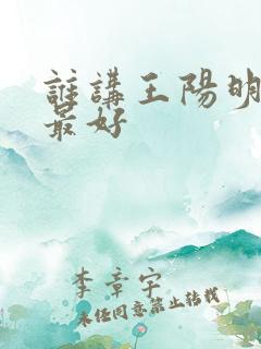 谁讲王阳明心学最好