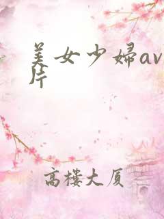 美女少妇av毛片