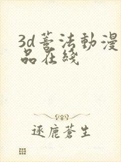 3d蒂法动漫精品在线