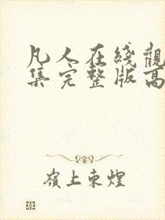 凡人在线观看全集完整版高清免费