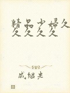 精品少妇久久久久久久久