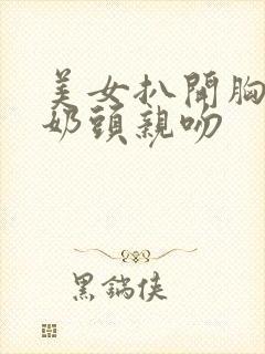 美女扒开胸露出奶头亲吻