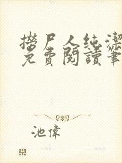 捞尸人纯洁小龙免费阅读笔趣阁无弹窗