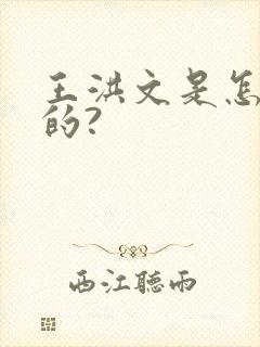 王洪文是怎么死的?