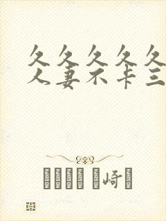 久久久久久精品人妻不卡三区