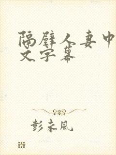 隔壁人妻中出中文字幕