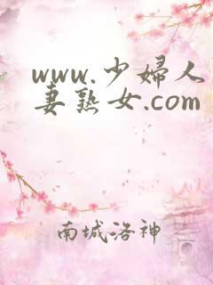 www.少妇人妻熟女.com