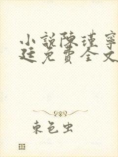 小说陈瑾宁陈靖廷免费全文阅读