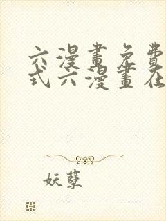 六漫画免费下拉式六漫画在线观看