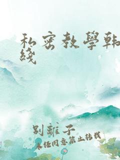 私密教学韩漫在线