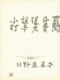 小说从斗罗开始打卡免费阅读