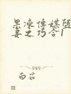 果冻传媒堕落人妻之巧合1