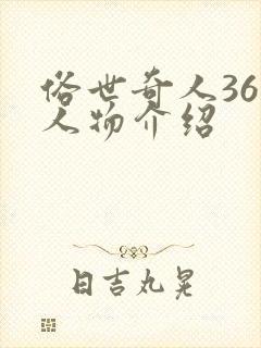 俗世奇人36个人物介绍