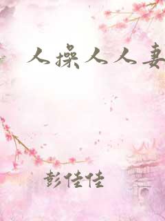 人操人人妻