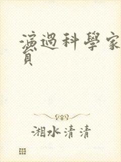 演过科学家的演员