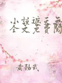 小说遮天无弹窗全文免费阅读