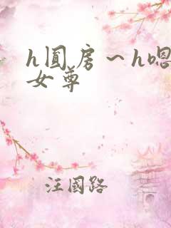 h圆房～h嗯啊女尊