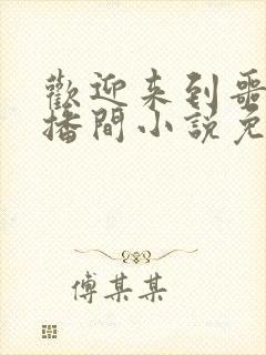 欢迎来到噩梦直播间小说免费阅读