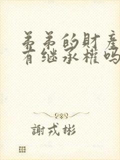 弟弟的财产姐姐有继承权吗