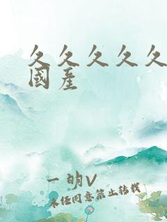 久久久久久女乱国产