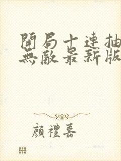 开局十连抽然后无敌最新版