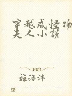 穿越成怪物太子夫人小说