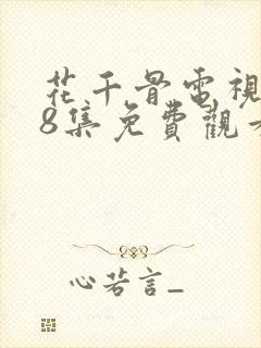 花千骨电视剧58集免费观看