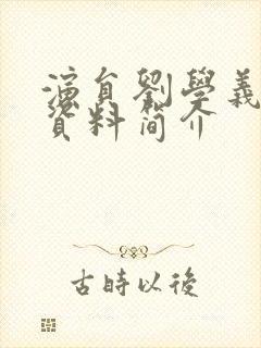 演员刘学义个人资料简介