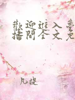 欢迎进入梦魇直播间全文免费阅读笔趣阁