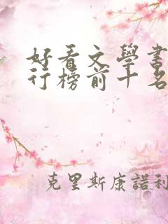 好看文学书籍排行榜前十名