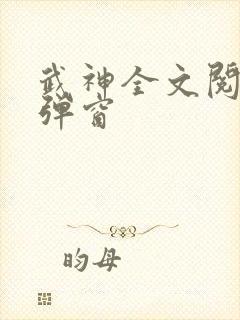 武神全文阅读无弹窗