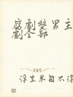 腐剧双男主剧台剧全部