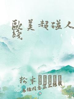 欧美超碰人妻在线