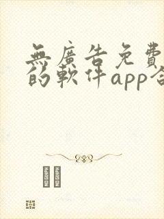 无广告免费追剧的软件app合集