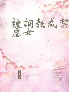 被调教成禁脔h虐女